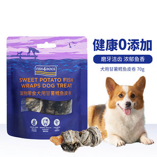 海洋之星 宠物零食狗狗磨牙甘薯鳕鱼皮卷 成犬幼犬训狗零食磨牙零食