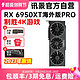 XFX 讯景 RX 6950XT 海外版PRO游戏显卡amd旗舰OC电竞电脑包邮全新