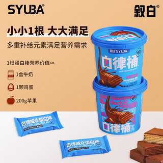 SYUBA 叙白 自律桶乳清威化蛋白棒能量棒减健身正品饱腹脂肪代餐0无蔗糖