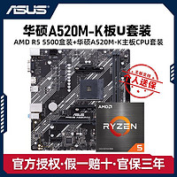 ASUS 华硕 AMD锐龙5500盒装CPU搭配华硕A520M-K华硕主板CPU板U套装