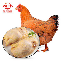 WENS 温氏 供港土鸡半边鸡1kg (500g*2) 高品质供港鸡 农家生态放养土鸡走地鸡 烧烤烤鸡火锅食材