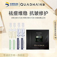 QuadHA 夸迪 华熙生物夸迪战痘次抛焕颜祛痘维稳抗皱修护精华U先