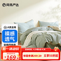 YANXUAN 网易严选 有氧纯棉四件套A类枕套床上用品床被套罩床单纯棉 多肉青提(果绿)100%全棉 1.2m