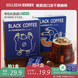 SOULBEAN·树本·南美进口咖啡冻干速溶黑咖啡0糖0添加 独立包装15袋