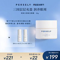 PERSELY 观梨 三因眼霜 玻色因黑眼圈淡化眼周干细纹去浮肿紧致修护