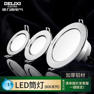 DELIXI 德力西 LED筒灯 吊顶天花灯家用 金属铝材筒灯 雅白 5W暖白光 开孔8-9公分