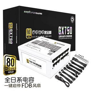 游戏悍将 黑金刚GX750 额定750W 金牌全模组电源白色