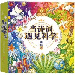 《当诗词遇见科学》（全20册）