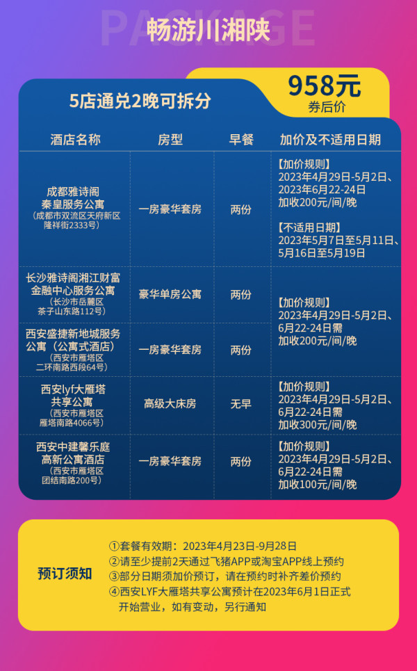 3大网红城市,长沙西安成都均可选!雅诗阁5店2晚通兑套餐(可拆分用,大部分含双早)