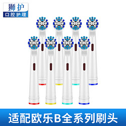 狮护 适配欧乐B/oralB电动牙刷头D12/P2000等 日常型八支装