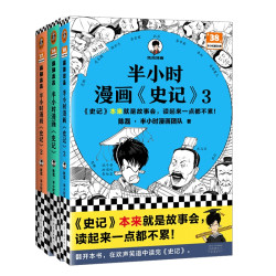 《半小时漫画史记》（套装共3册）