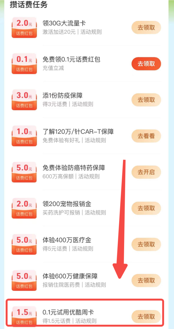 支付宝 做任务攒话费 0.1元购优酷VIP周卡