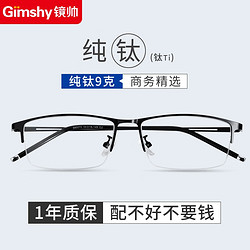 镜帅（Gimshy）1.61防蓝光近视镜+纯钛半框近视眼镜