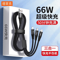 塔菲克（TAFIQ）数据线三合一66W快充6A多功能一拖三充电器线三头适用苹果安卓type-c华为荣耀vivooppo车载闪充 66W级快充 1m