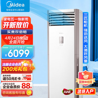 Midea 美的 3匹 柜式空调 新三级能效 变频冷暖 商用柜机 立式空调 大风口KFR-72LW/BDN8Y-PA401(3)A 企业专享