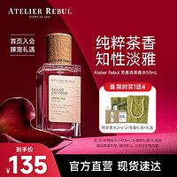 Atelier Rebul DEPUIS 1895土耳其AR香水礼盒 芳香清茶50ml 木质淡香男女士送女友生日礼物