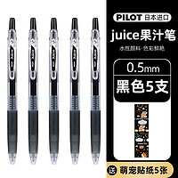 88VIP：PILOT 百乐 Juice系列 LJU-10EF 按动中性笔 黑色 5支装 0.5mm
