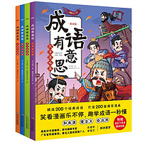 成语有意思 套装全4册(儿童文学小学生一二三四五六年级爆笑漫画成语考点故事课外阅读书籍海豚童书7-8-10-12岁)