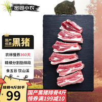 密园小农排骨生鲜黑猪猪肉 生鲜国产跑山散养五花肉土猪纯肋排新鲜小排骨 500g黑猪肋排骨(免切)