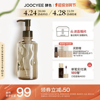 Joocyee 酵色 洁颜油卸妆油清爽养肤温和敏感肌女深层清洁乳化快