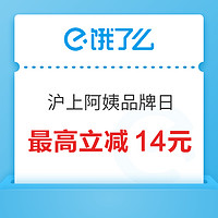 限地区：沪上阿姨城市品牌日，领满30元减6元优惠券