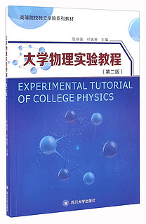 大学物理实验教程（第2版）