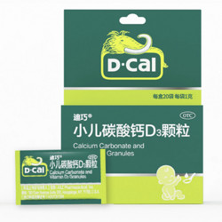 D-Cal 迪巧 碳酸鈣D3顆粒嬰兒兒童補鈣 0-1-3歲20袋 3 盒 （高性價比）