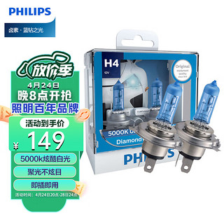 PHILIPS 飞利浦 蓝钻之光H4升级型汽车灯泡卤素灯2支装 色温5000K