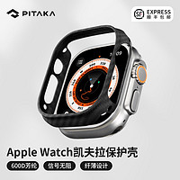 PITAKA 凯夫拉芳纶纤维手表壳600D适用苹果Apple Watch Ultra/8/7轻薄防摔保护壳41/45/49mm