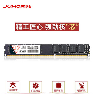 JUHOR 玖合 8GB DDR3 1600 台式机内存条 匠心系列