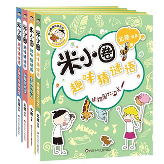 米小圈上学记+脑筋急转弯+漫画成语+趣味猜谜语（套装共38册）