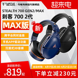 TURTLE BEACH 乌龟海岸 STEALTH刺客700 2代MAX无线双模蓝牙吃鸡游戏耳机头戴式