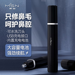 MSN 美森 电动自动鼻毛器护鼻水洗清理充电式便携剃毛大容量电池
