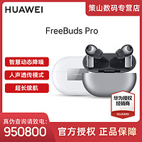 抖音超值购：HUAWEI 华为 耳机Freebuds pro主动降噪运动游戏耳机超长续航无线蓝牙耳机