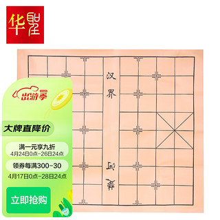 华圣 围棋棋盘中国象棋五子棋 加厚皮革绒两用棋盘 适合6.0公分象棋