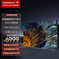 CHANGHONG 长虹 75D8 MAX 75英寸288Hz超羽速MiniLED 240Hz MEMC ΔE≤0.8 =