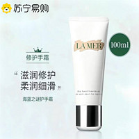 海蓝之谜(LA MER) 手部修护霜 100ml 柔嫩细滑肌肤保湿防干燥护手霜