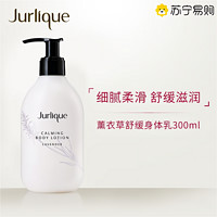 茱莉蔻(JURLIQUE) 薰衣草舒缓身体乳 300ml 舒缓温和 怡人薰衣草身体润肤乳