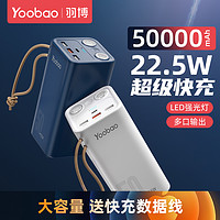 Yoobao 羽博 充电宝50000毫安超大容量停电备用电源适用苹果iPhone12快充PD20w华为22.5W超级快充小米手机通用移动