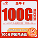 中国联通 惠牛卡 19元/月（100G通用流量+100分钟通话）