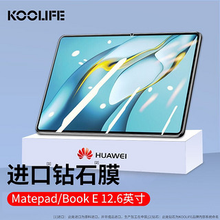 酷乐锋 KOOLIFE 华为MatePadPro/MateBook E钢化膜12.6英寸2021/22款huawei平板电脑保护贴膜玻璃全屏超薄高清防摔