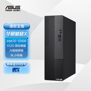 ASUS 华硕 破晓X 个人办公家用商用台式机电脑主机(12代 intel i5-12400 8G 512G wifi win11)