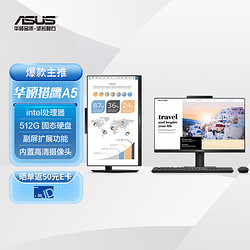 ASUS 华硕 猎鹰A5 23.8英寸可旋转一体机台式电脑(i5-11500B 16G 512G固态 WIFI6蓝牙)黑