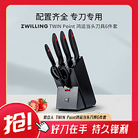 ZWILLING 双立人 TWIN Point6件套刀具剪刀水果刀家用菜刀