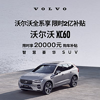 VOLVO 沃尔沃 XC60下订享20,000元购车补贴 订金