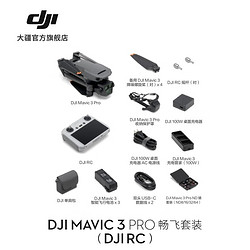 DJI 大疆 Mavic 3 Pro 航拍无人机 灰色 畅飞套装（DJI RC）