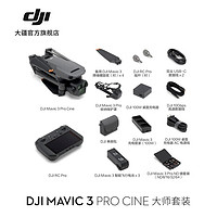 DJI 大疆 Mavic 3 Pro Cine 航拍无人机 灰色 大师套装（DJI RC Pro）