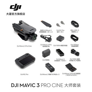 DJI 大疆 Mavic 3 Pro Cine 航拍无人机 灰色 大师套装（DJI RC Pro）