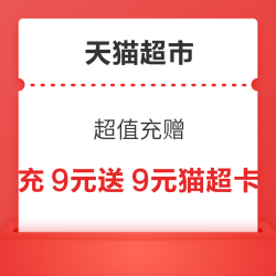 天猫超市 超值充赠 充9元送9元猫超卡