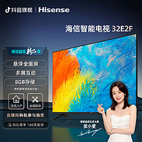 抖音超值购：Hisense 海信 电视32E2F 32英寸/悬浮全面屏/多屏互动/8GB/高清液晶电视机